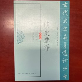 明史选译（修订版）