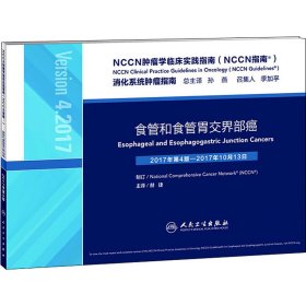 NCCN肿瘤学临床实践指南（NCCN指南）·食管和食管胃交界部癌