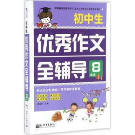 新世界作文：小学生优秀作文全辅导8年级