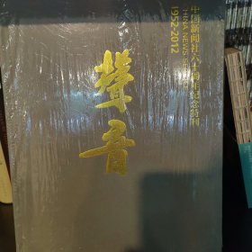 声音 中国新闻社六十周年纪念特刊