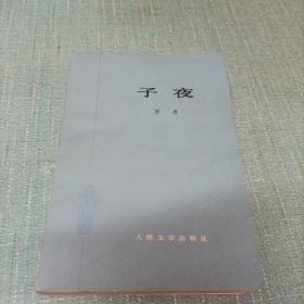 (子夜)单本