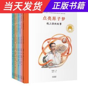 共和国脊梁 科学家绘本丛书第二辑（套装全8册）