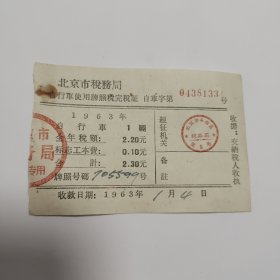 1963年北京市税务局自行车使用牌照税完税证