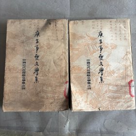 庚子事变文學集上下册。W2-27