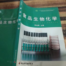 食品生物化學(xué)