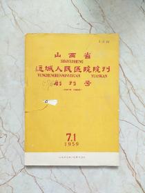 山西省运城人民医院院刊创刊号