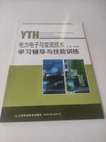 電力電子與變流技術(shù)學(xué)習(xí)輔導(dǎo)與技能訓(xùn)練