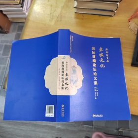 海南省首届东坡文化国际高端论坛文集