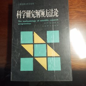 科学研究纲领方法论