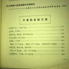 【内有多种中草药单验方】成都市医药卫生资料选编1