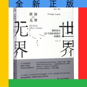 世界无界(我的来自21个国家和地区的朋友)