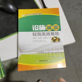 设施蔬菜轻简高效栽培