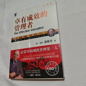 卓有成效的管理者