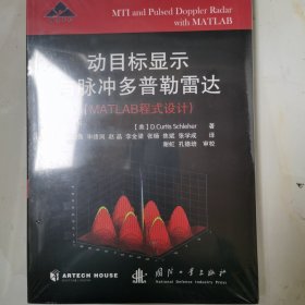 动目标显示与脉冲多普勒雷达（MATLAB程式设计）