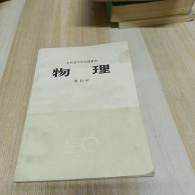 吉林省中学试用课本 物理 第四册