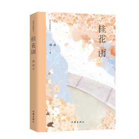 琦君经典散文：桂花雨（大陆完整授权，文章被选作中考现代文阅读试题，入选《语文琦君 著9787521212532作家出版社