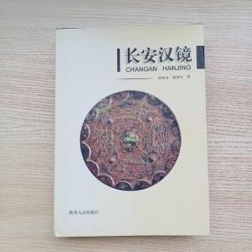 长安汉镜:汉镜的源流、汉镜概论、长安战国秦镜研究、长安汉镜研究、昭明镜铭文字体演变关系表、西安地区出土铜镜统计表、先秦两汉铜镜资料目录索引等，后面有62页彩色古铜镜图片