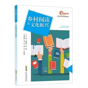 力乡村振兴出版计划·现代乡村社会治理系列-乡村阅读与文化振兴 安徽科技 9787533789435 编者:权聪良//邱艳|