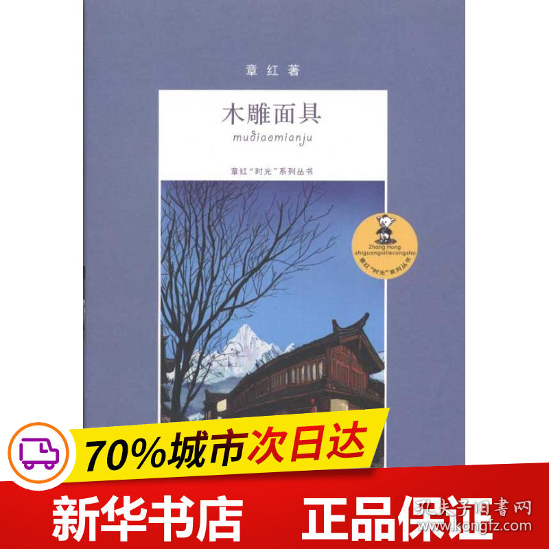 保正版！章红“时光”系列丛书*木雕面具9787534650192江苏少年儿童出版社章红