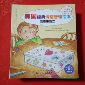 美国经典情绪管理绘本（全16本）