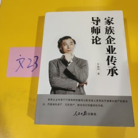 家族企業(yè)傳承導(dǎo)師論