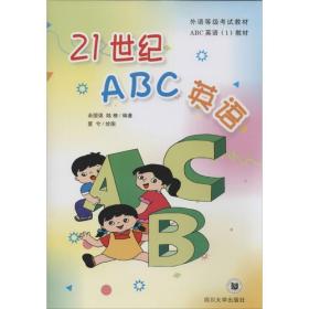 21世纪abc英语(1) 外语－实用英语 作者 新华正版