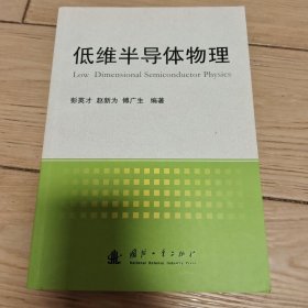 低维半导体物理
