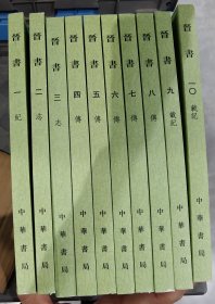 晋书（全十册）