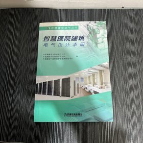 智慧医院建筑电气设计手册