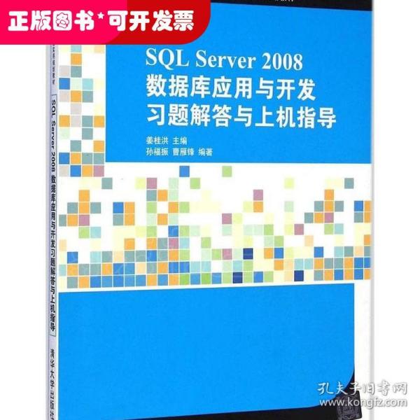 SQL Server 2008数据库应用与开发习题解答与上机指导/21世纪高等学校计算机教育实用规划教材