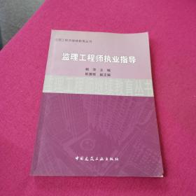 监理工程师执业指导