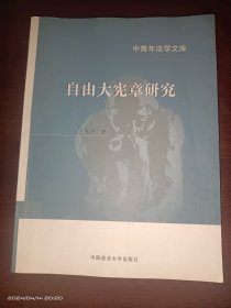 自由大宪章研究（中青年法学文库）