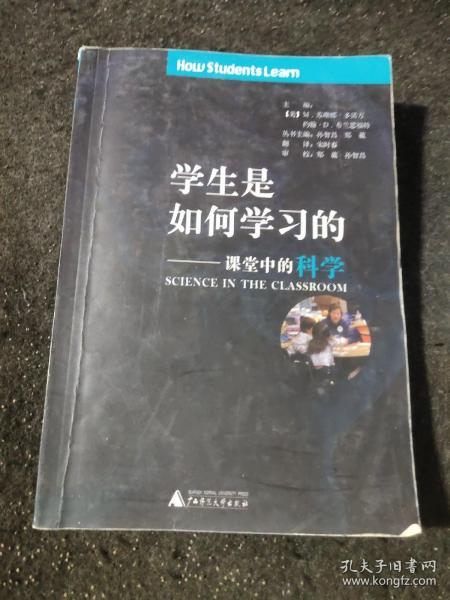 学生是如何学习的:课堂中的科学