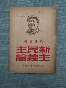 新民主主义论 1949年浙江新华书店 毛泽东著