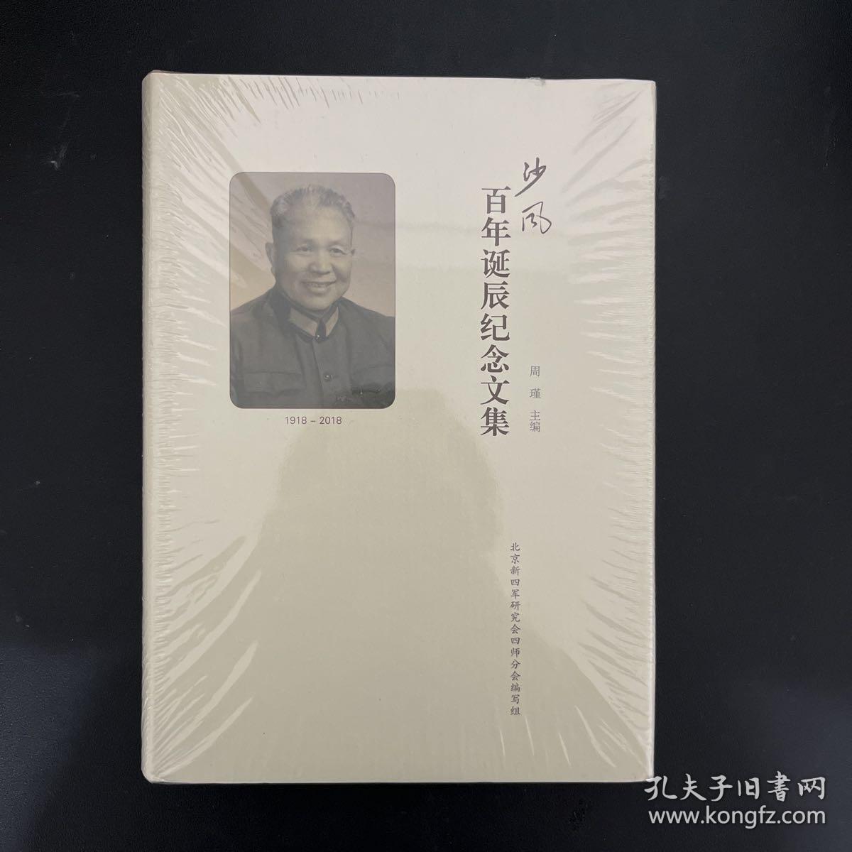 沙风百年诞辰纪念文集【全新未拆封】