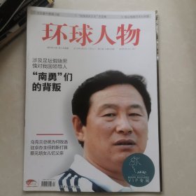 《环球人物 》2010第4期 总第105期