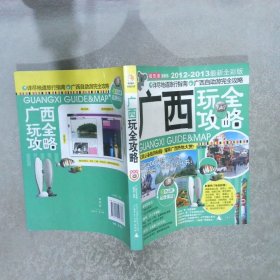 考拉旅行广西玩全攻略2012-2013最新全彩版