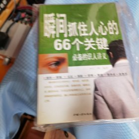 瞬间抓住人心的66个关键