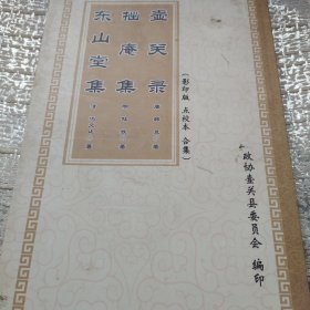 壶关录拙庵集东山堂集