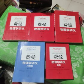 费曼物理学讲义.新千年版全3卷+新千年版.习题集1本+补编1本 【16开五本合售】