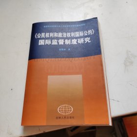 公民权利和政治权利国际公约国际监督制度研究（签赠本）