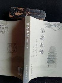 涿鹿史话（涿鹿史志丛书）