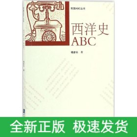 西洋史ABC