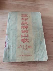 革命故乡的山歌