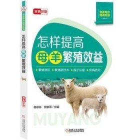 正版书怎样提高母羊繁殖效益