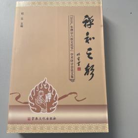 禅和之声 : 2010广东禅宗六祖文化节学术研讨会论
文集