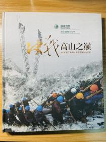 决战高山之巅，2008浙江电网抗冰抢险保供电纪实【附光盘】