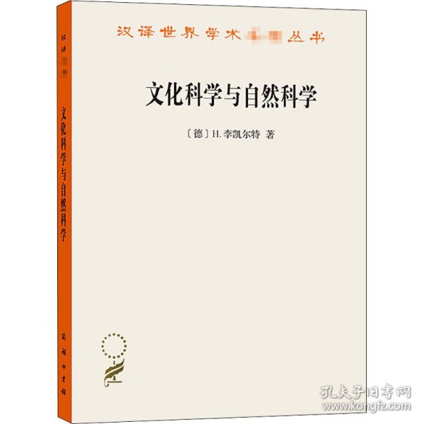 文化科学与自然科学/