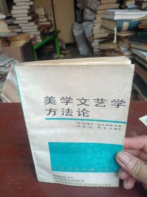 美学文艺学方法论