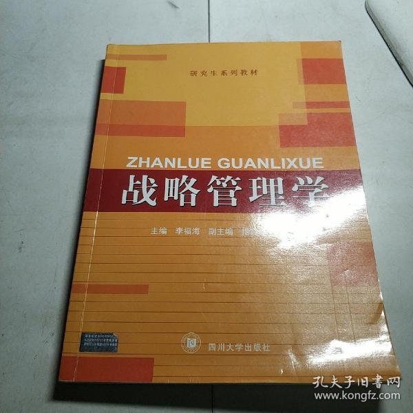 四川大学研究生系列教材：战略管理学